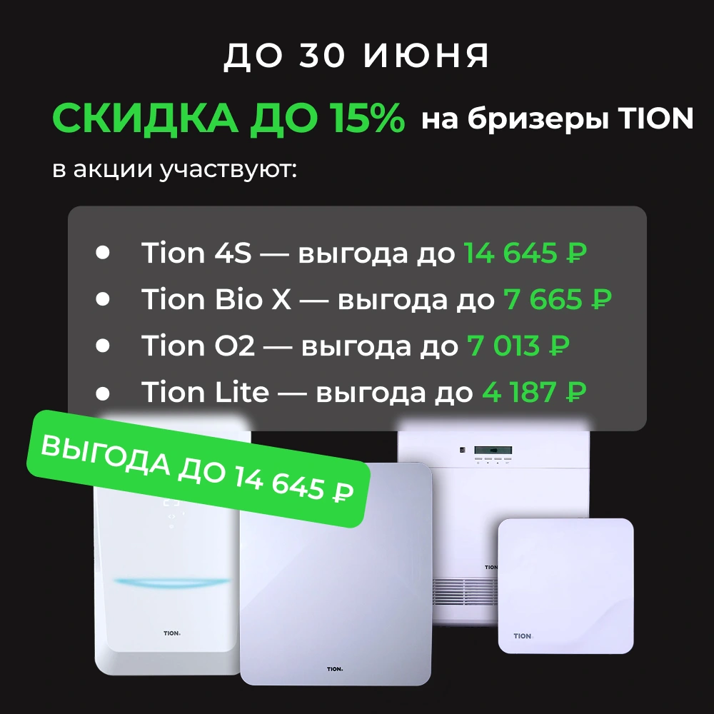 Бризер купить