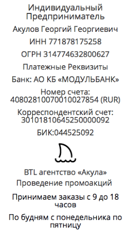 Реквизиты агентства для сэмплинга в г. Арсеньев