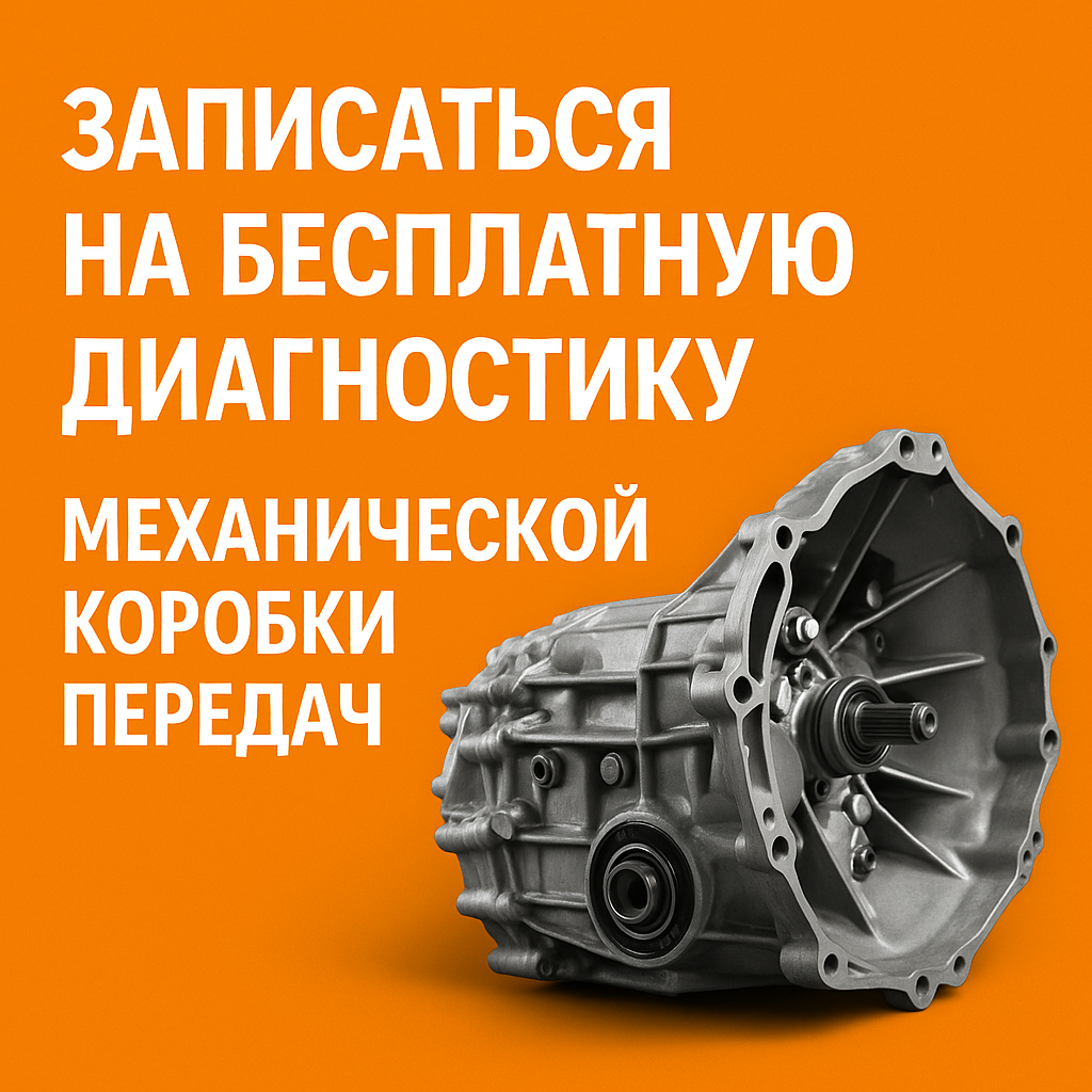 Баннер с предложением записаться на бесплатную диагностику механической коробки передач