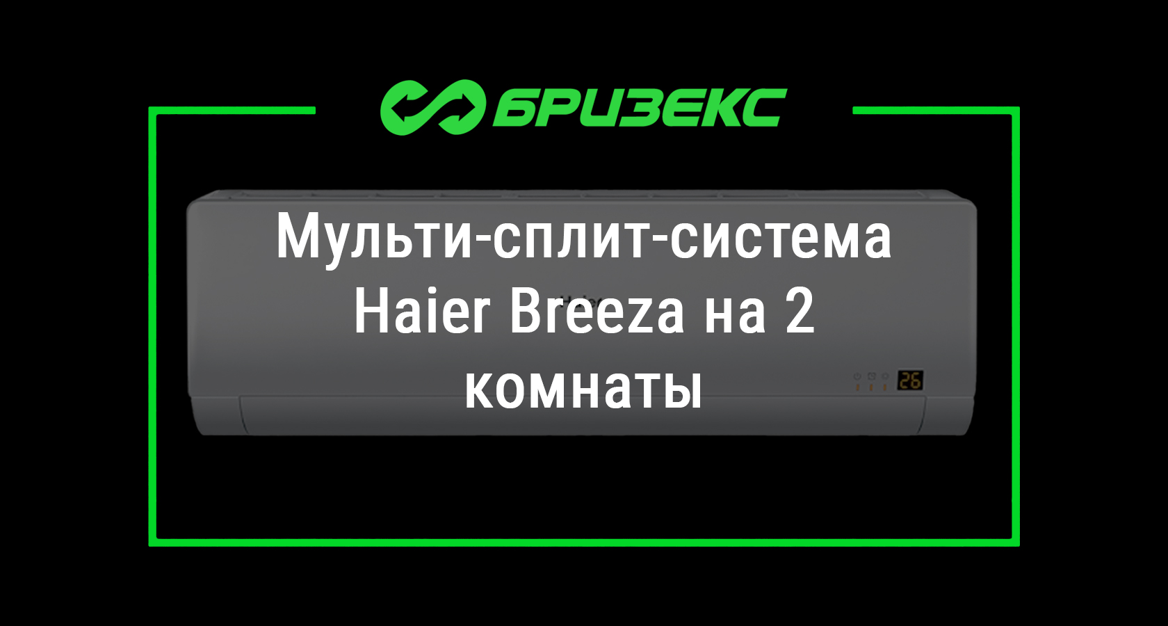 Мульти-сплит-система Haier Breeza на 2 комнаты — купить с установкой в  Москве и Санкт-Петербурге. Доставка по всей России.