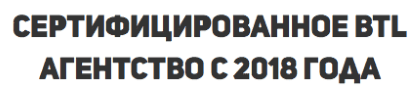 Агентство для лифлетинга сертифицировано с 2018 г