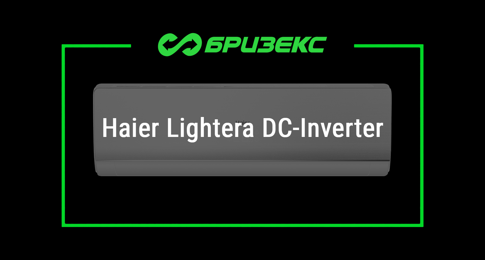 Кондиционер Haier Lightera DC-Inverter — купить с установкой в Москве и ...