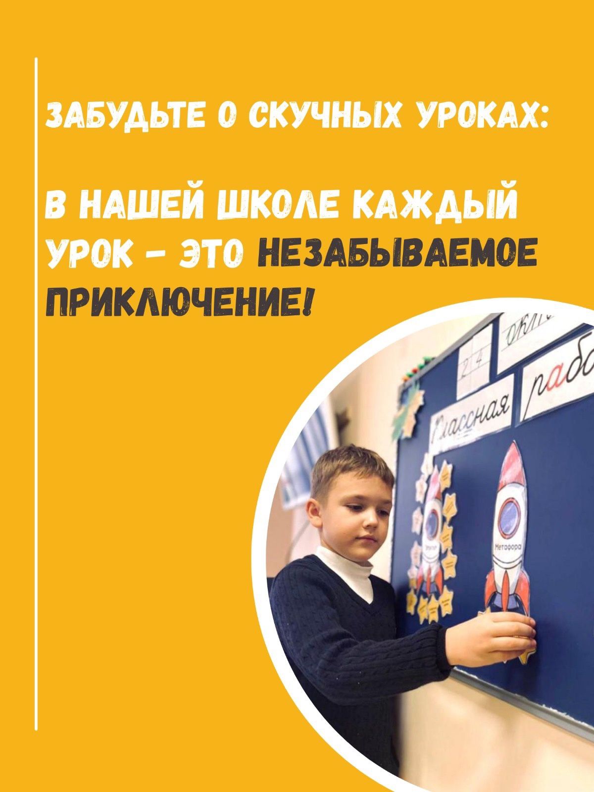 Забудьте о скучных уроках: В нашей школе каждый урок - это незабываемое приключение!