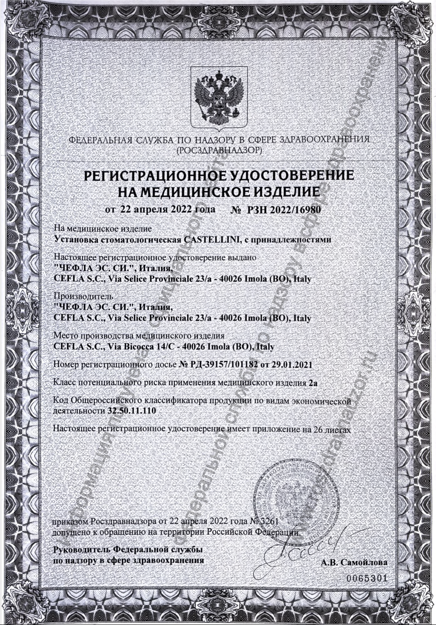 Регистрационное удостоверение Castellini