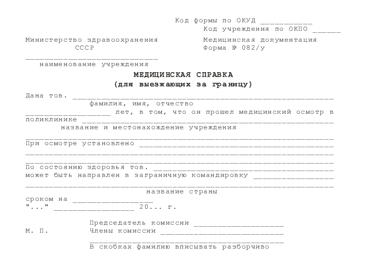 Медицинская справка для выезжающих за границу (форма /у), сделать справку у в Краснодаре