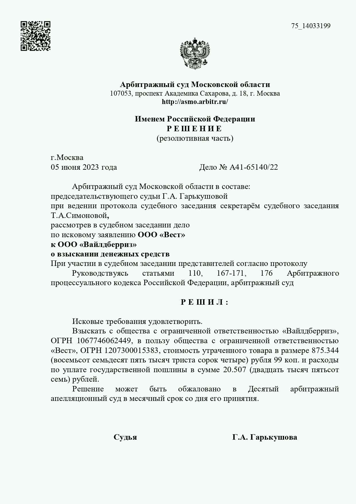 Арбитражный суд Московской области ООО вест