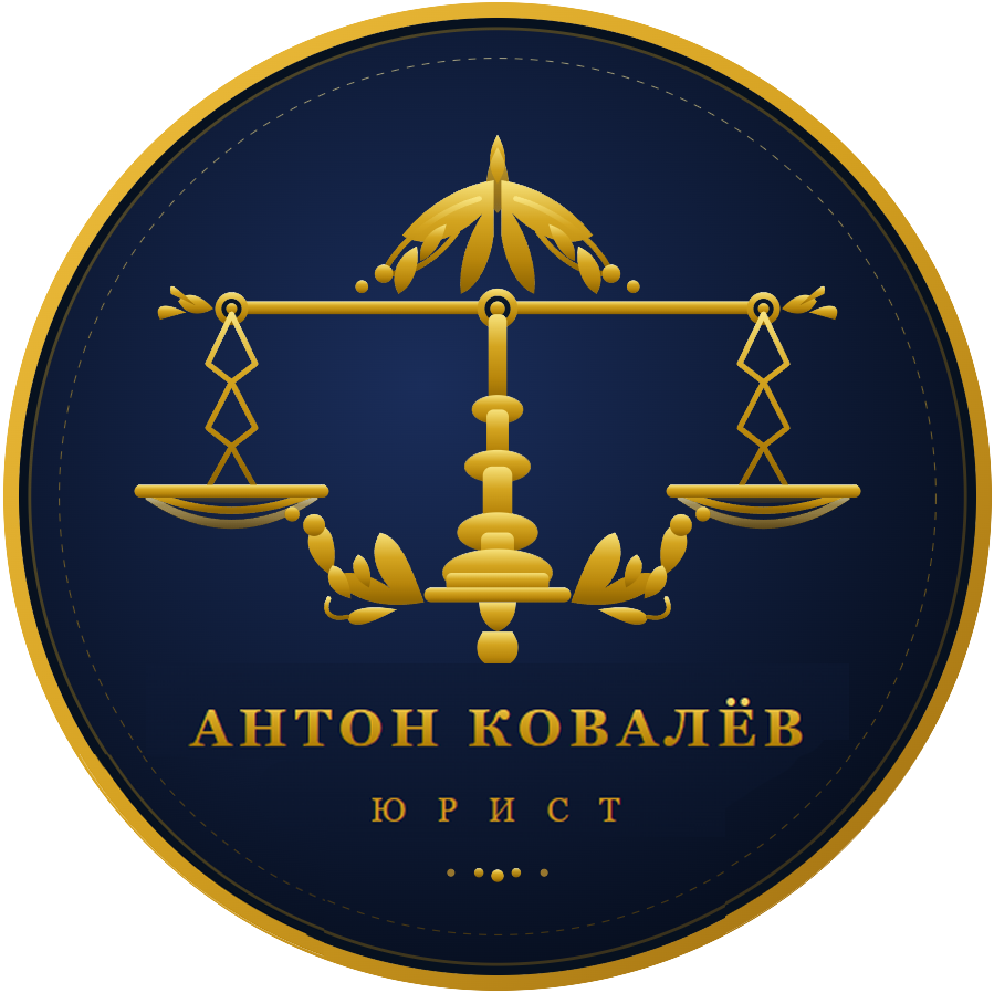 Лучше звоните Ковалёву Юрист Антон Ковалёв - логотип