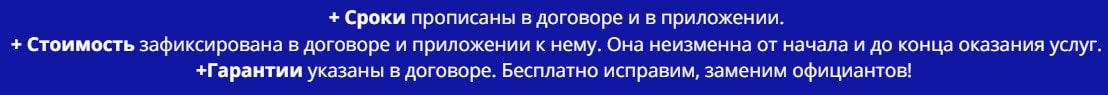 Условия предоставления услуг официантов