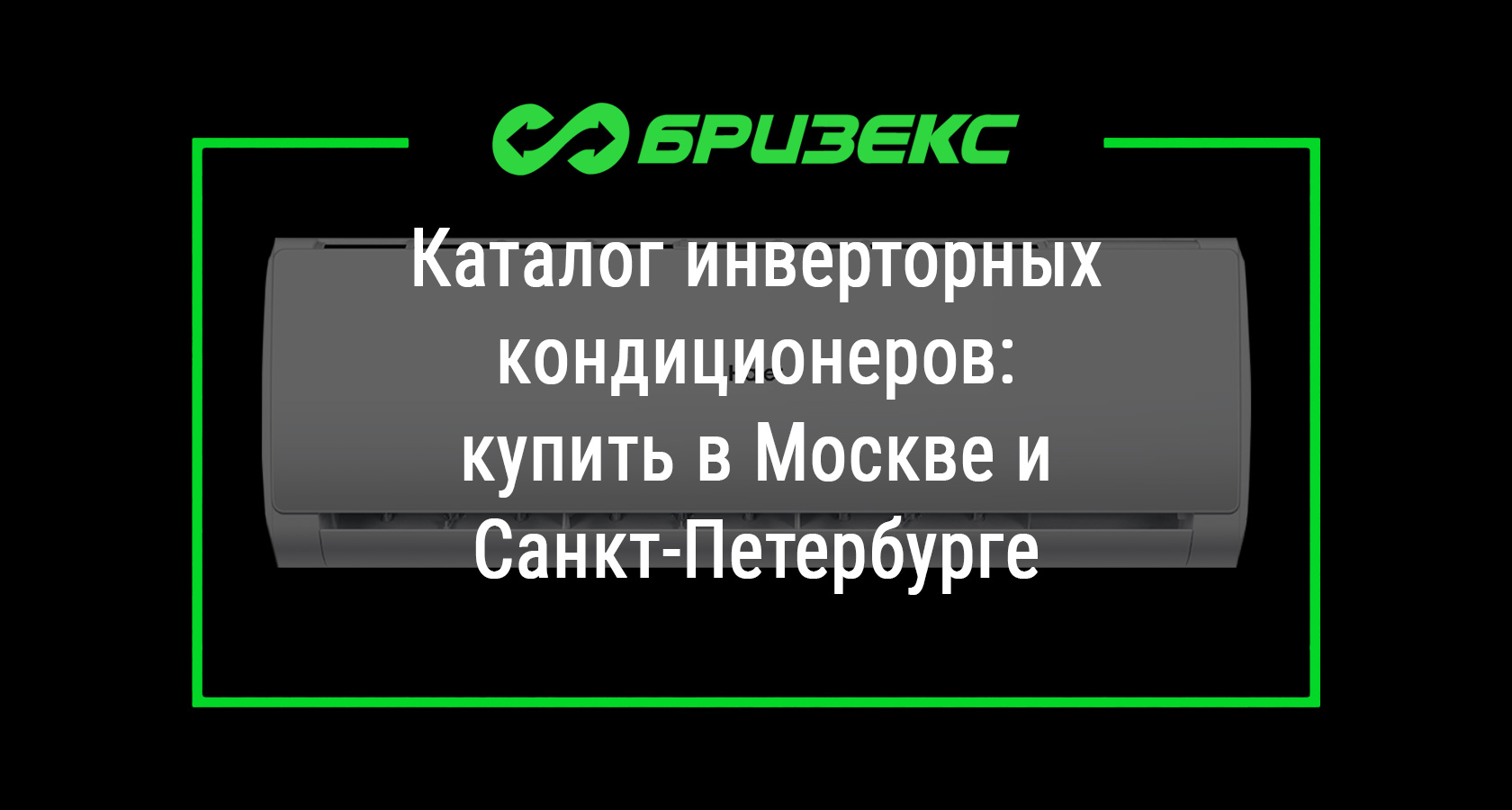 Купить инверторный кондиционер в Москве и Санкт-Петербурге. Каталог  кондиционеров: модели и цены. Доставка по всей России.