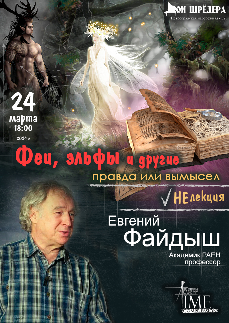НЕлекция «Феи, эльфы и другие. Правда или вымысел» Евгений Файдыш 24.04.24