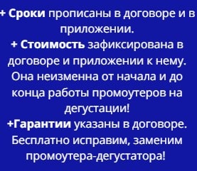 Условия предоставления услуг промоутеров-дегустаторов по договору 1