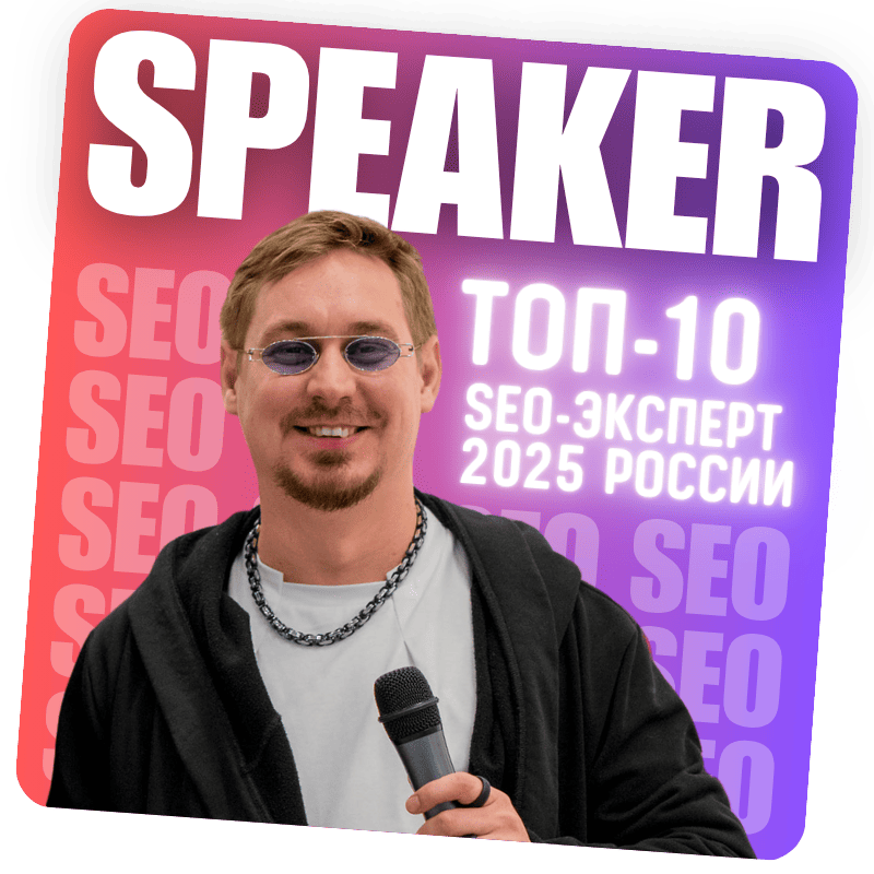 Сергей Погодаев - Спикер по SEO