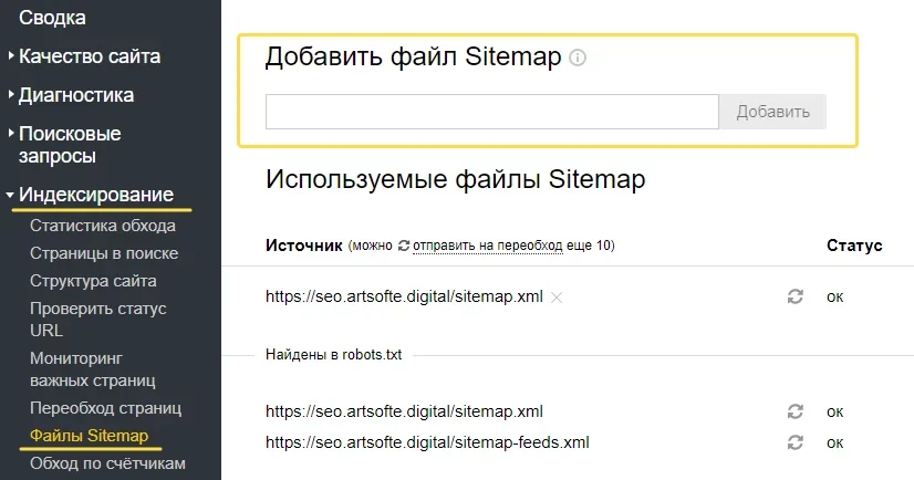 Добавление sitemap в Яндекс.Вебмастер