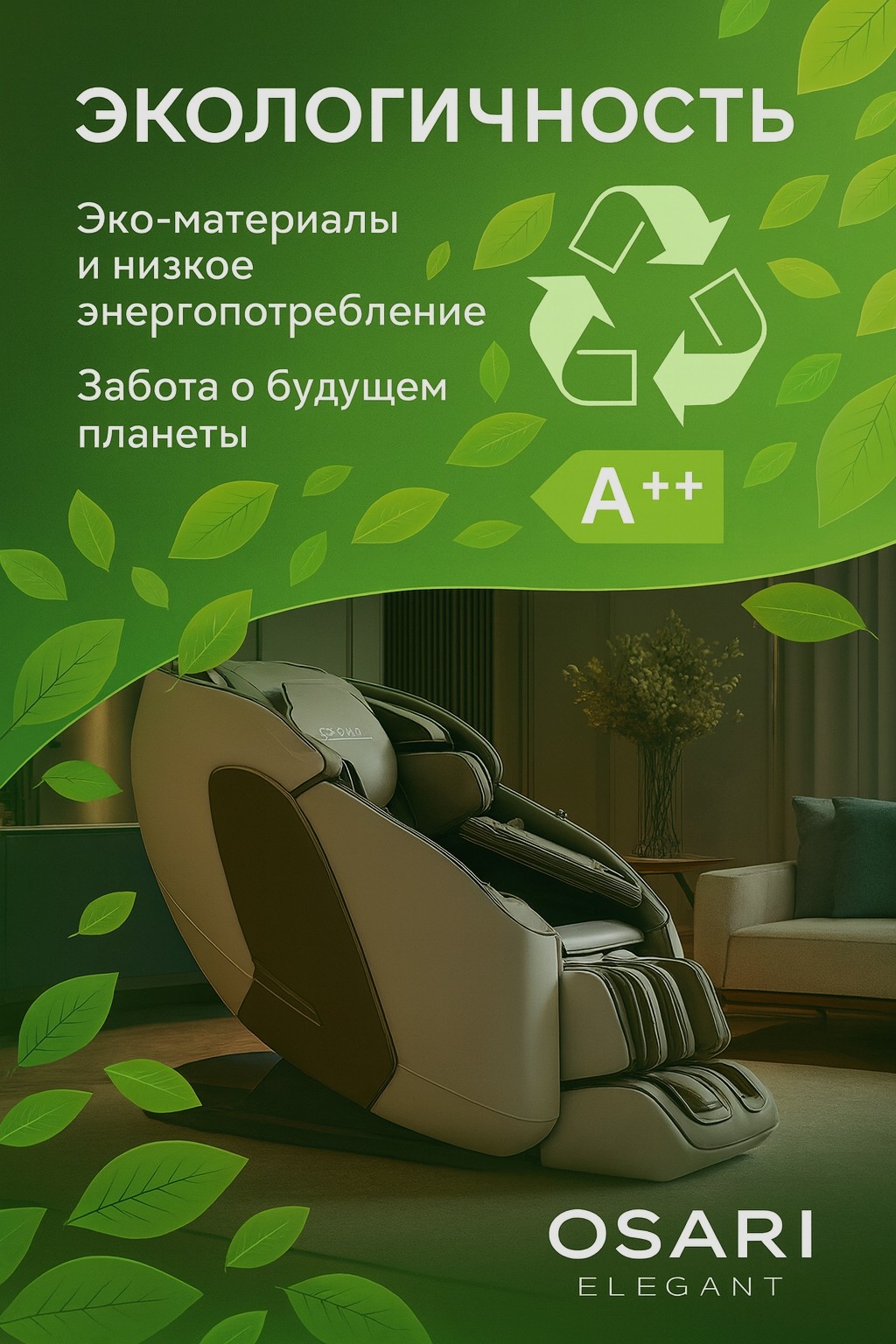 Массажное кресло OSARI Ai3 с искусственным интеллектом, голосовым управлением и биометрическим сканированием для эффективного и умного релаксации.