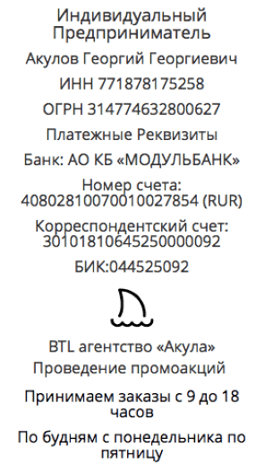 Реквизиты промо-агентство в г. Канск для акции подарок за покупку