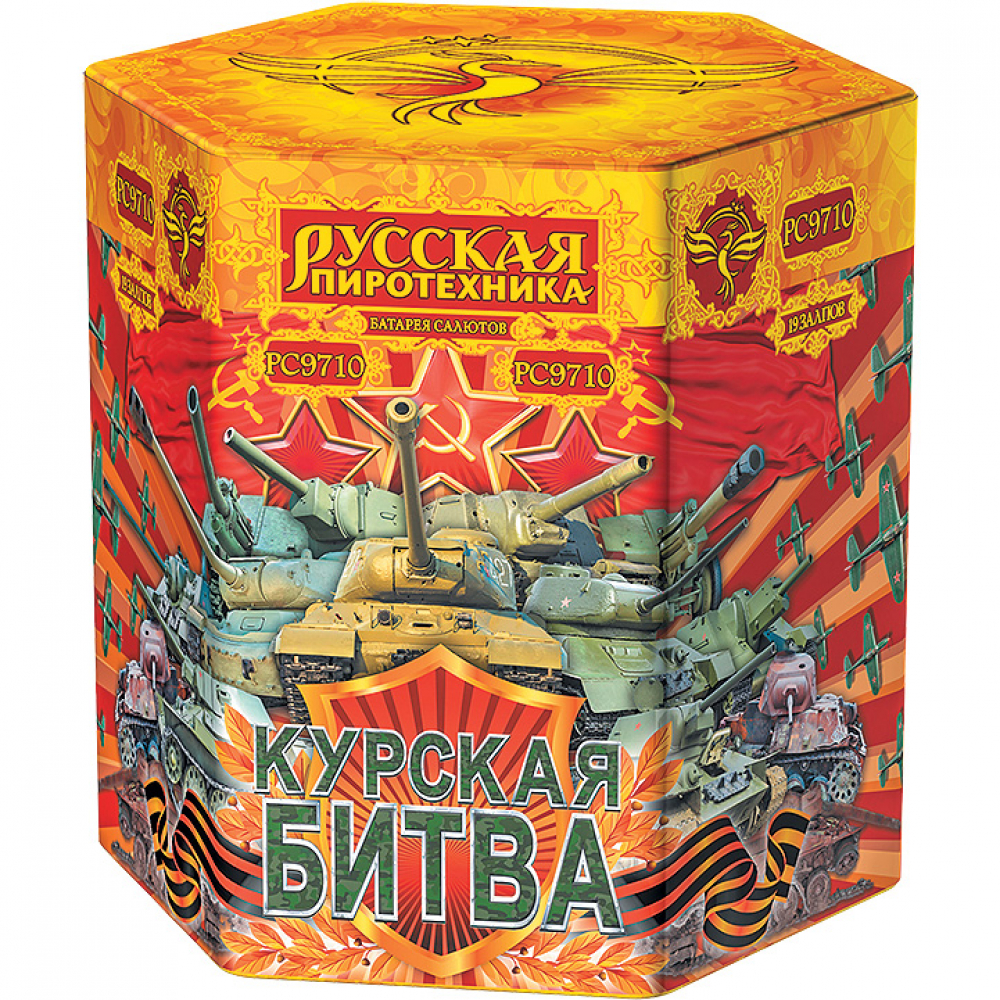 Салют РС9710  Курская битва, 19 залпов, 2.75 калибр