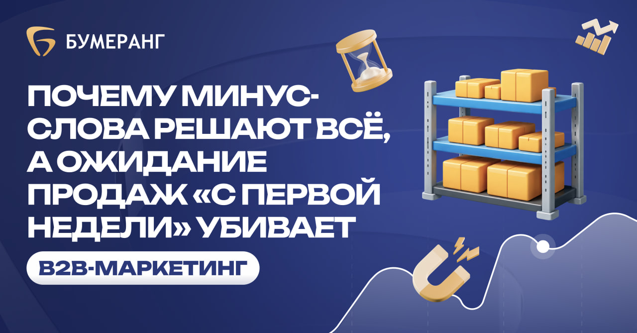 Почему минус-слова решают всё, а ожидание продаж «с первой недели» убивает B2B‑маркетинг Почему минус-слова решают всё, а ожидание продаж «с первой недели» убивает B2B‑маркетинг