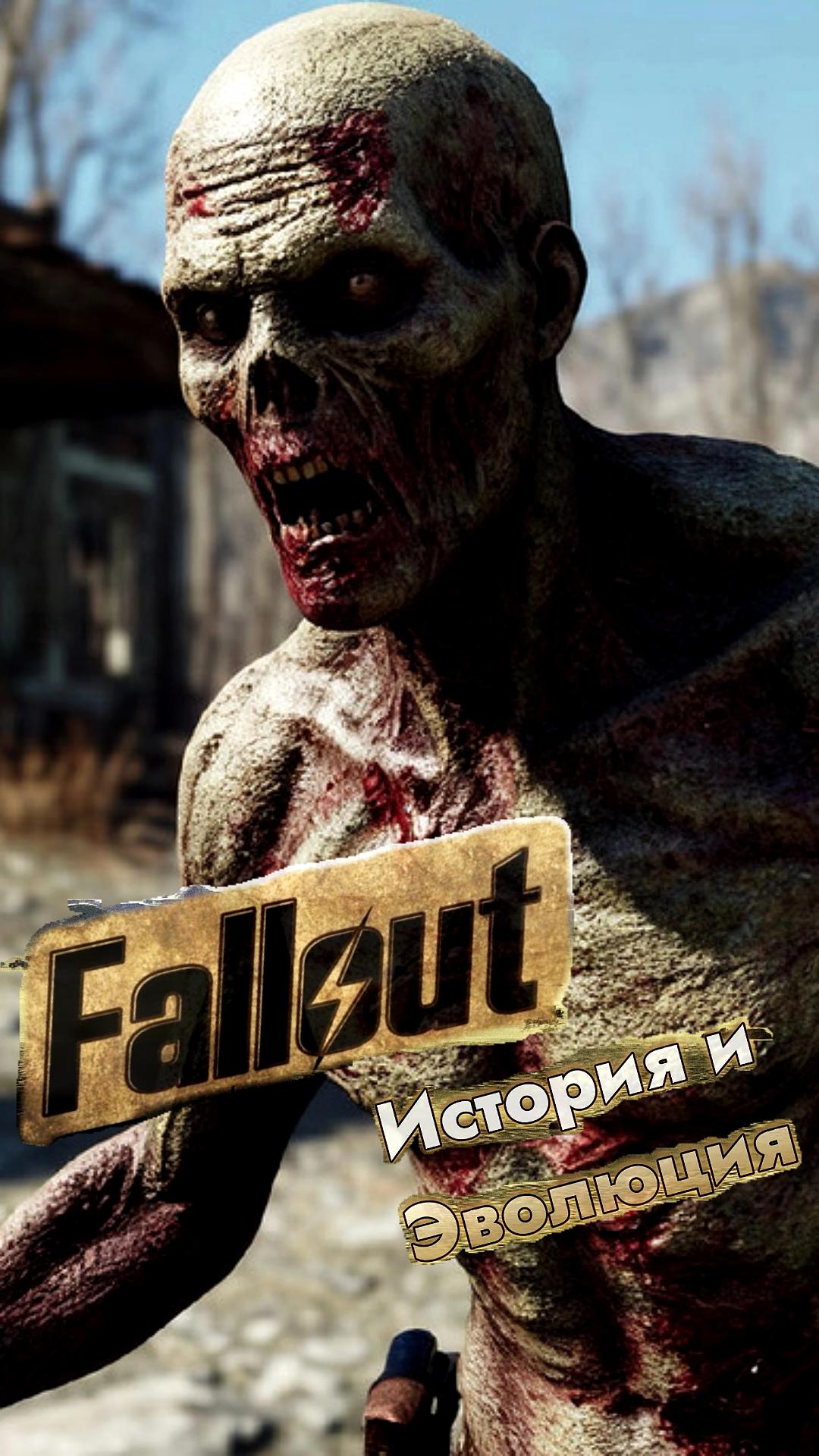 Fallout Фоллаут
