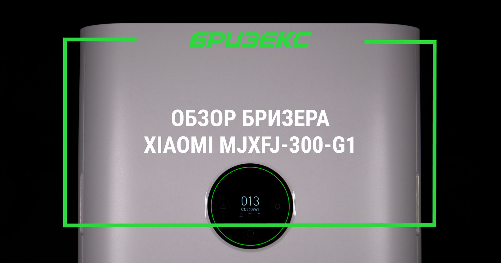 Обзор бризера Xiaomi MJXFJ-300-G1