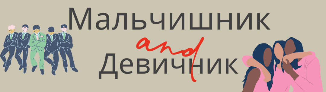 Оригинальное прощание с холостяцкой жизнью, мальчишник, девичник 