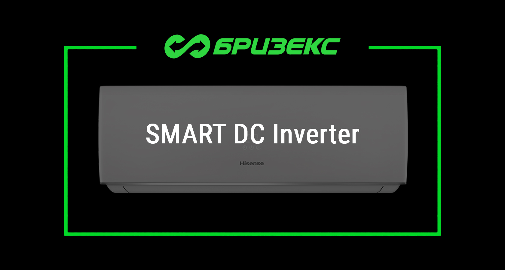 Кондиционер Hisense SMART DC Inverter — купить с установкой в Москве и ...