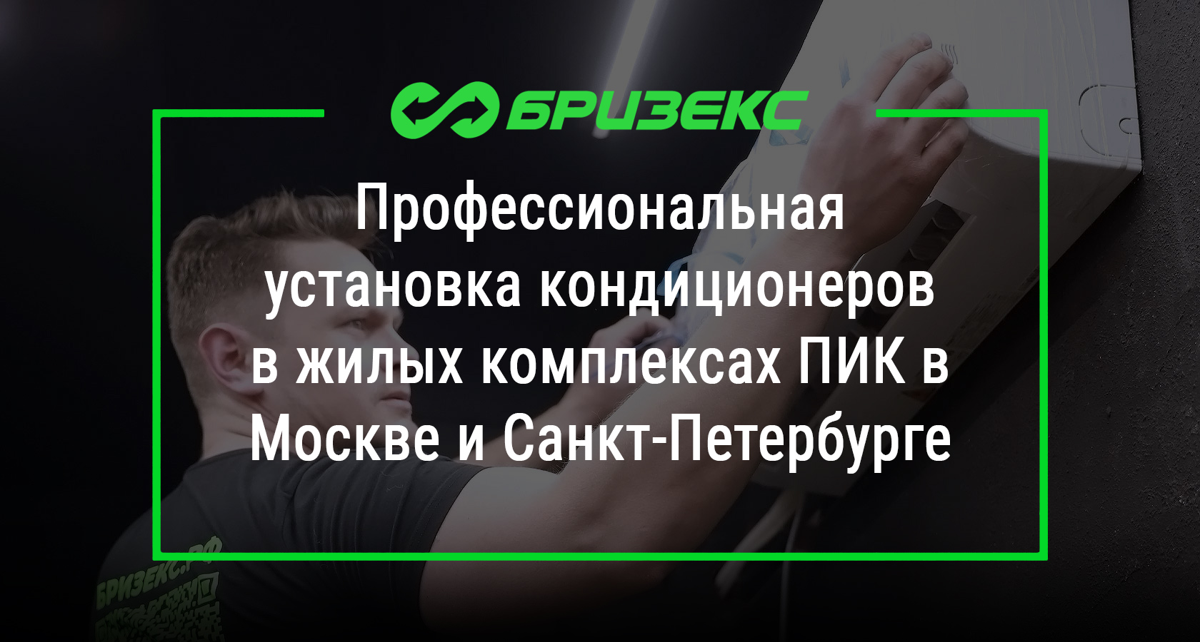 Профессиональная установка кондиционеров в жилых комплексах ПИК