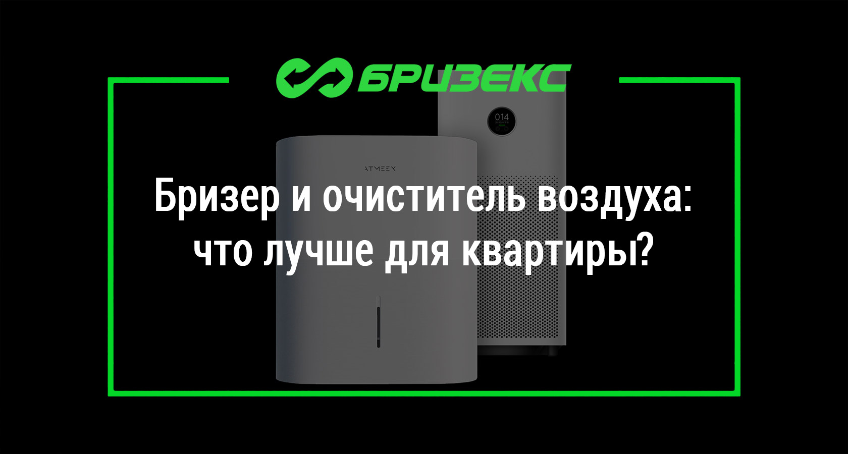 Бризер и очиститель воздуха: что лучше для квартиры?