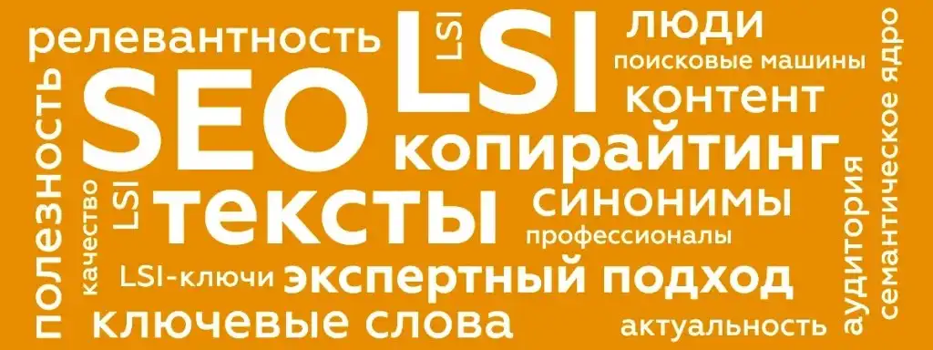 LSI это что в SEO