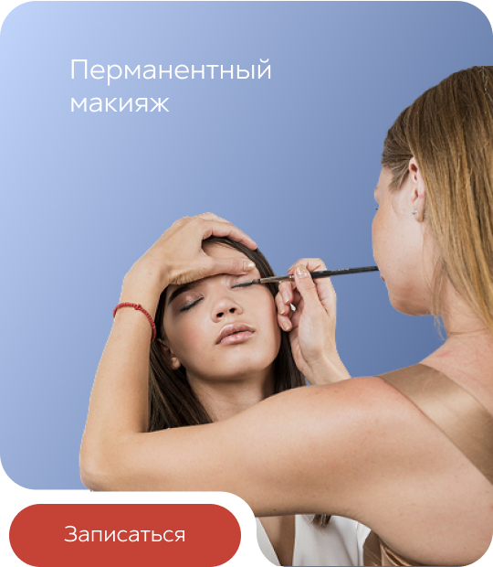 Перманентный пакияж