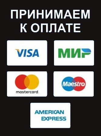 Принимаем к оплате Visa, Master Card, Maestro, American Express, Mir Pay, наличные, СБП