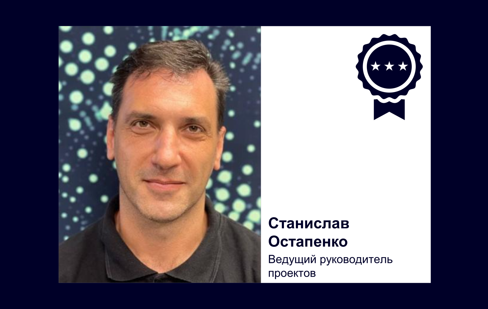 Станислав Остапенко Ведущий руководитель проектов