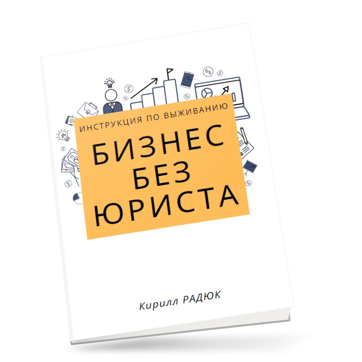 Бизнес без юриста Инструкция для предпринимателей бизнес без юриста