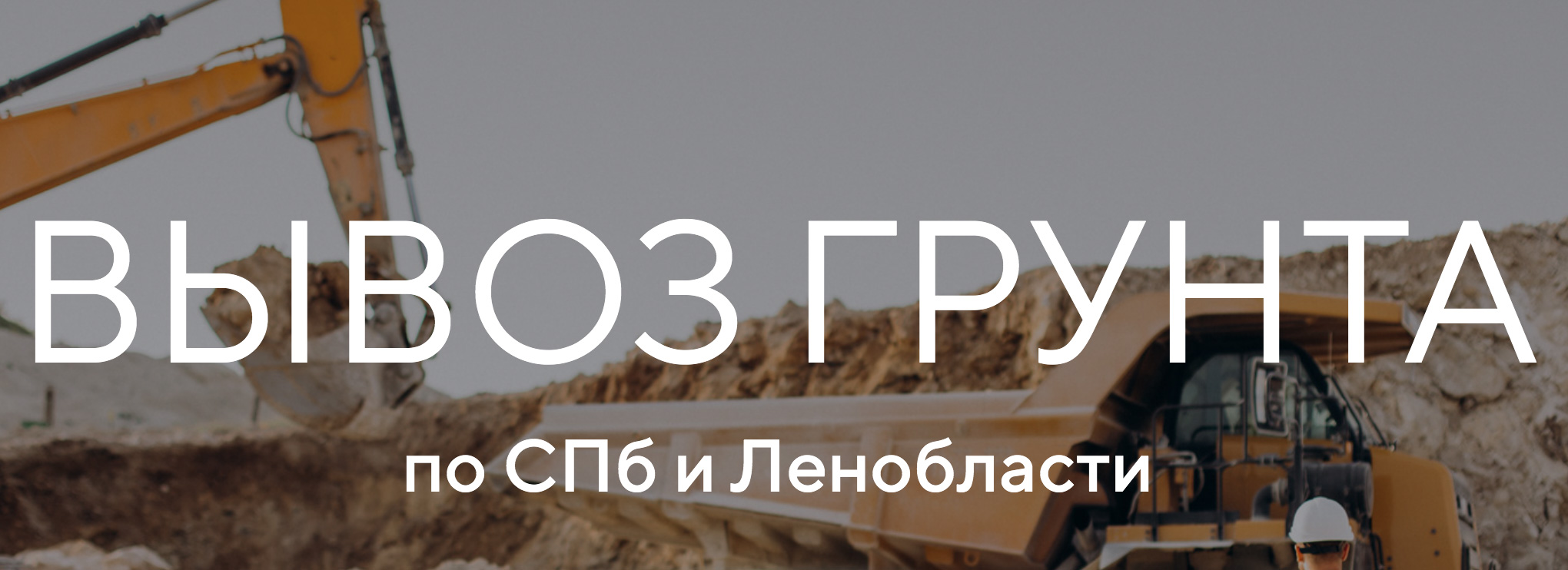 Вывоз грунта по СПб и Ленобласти