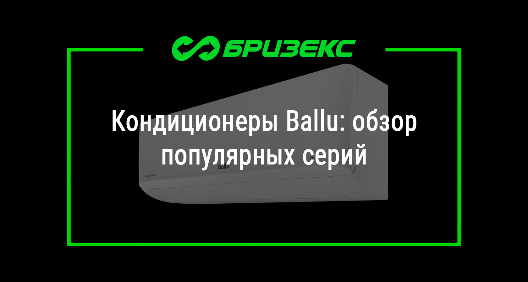 Кондиционеры Ballu: обзор популярных серий