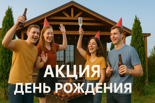 Скидка на день рождения