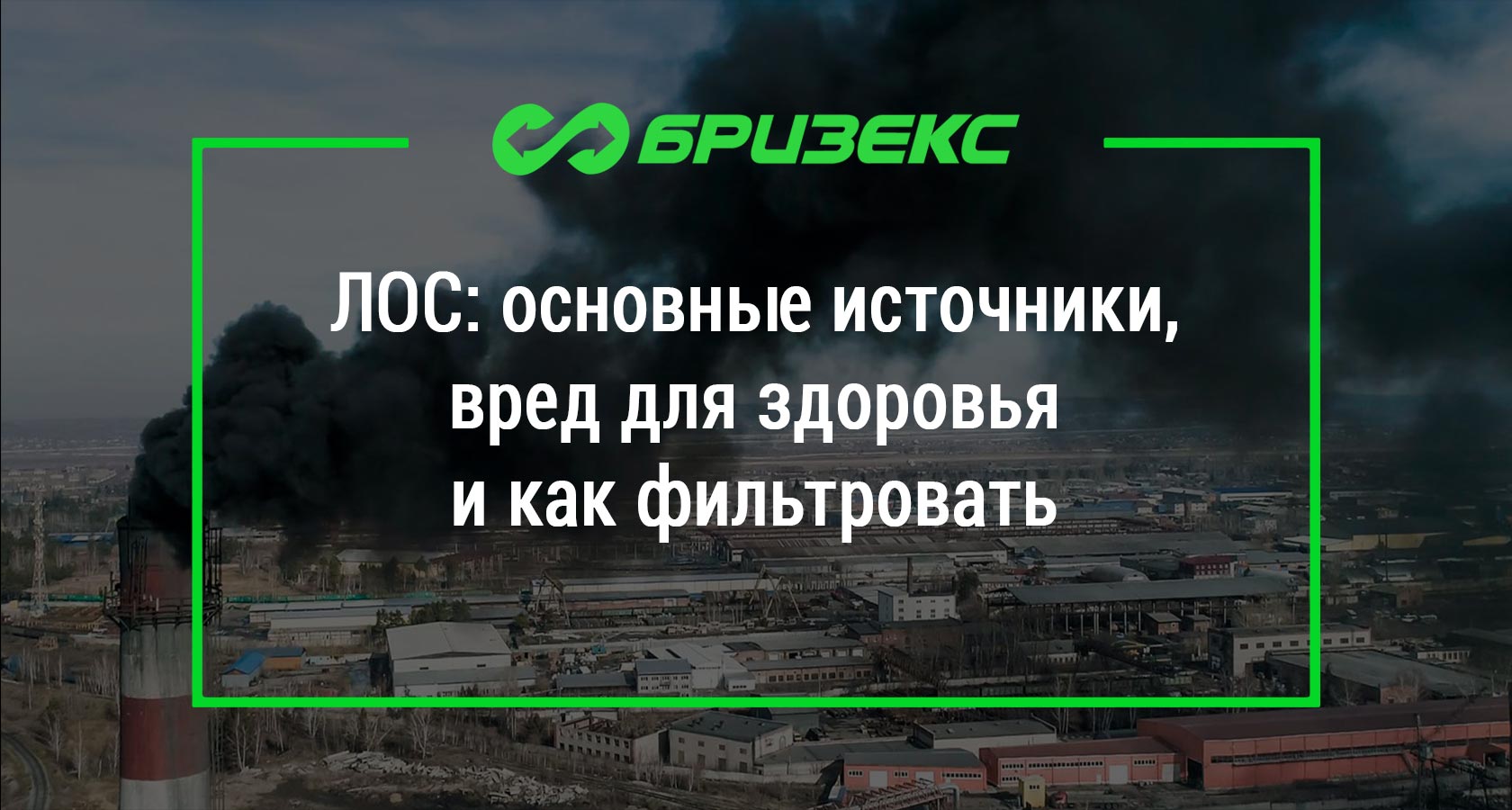 Летучие органические соединения: основные источники, вред для здоровья и  как фильтровать