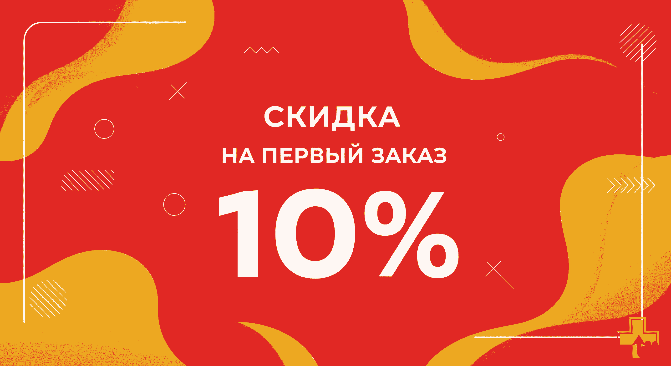 скидка 10% на первый заказ
