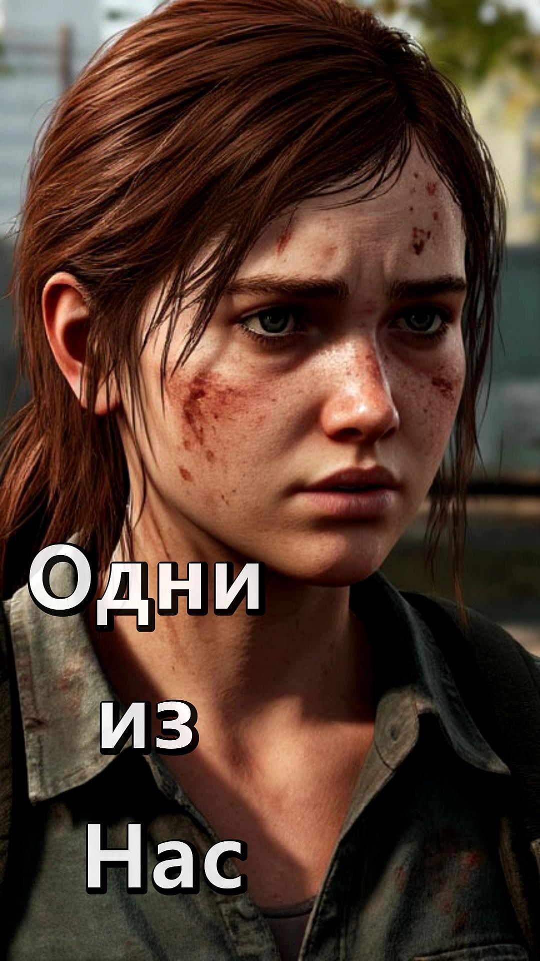 Смотреть видео The Last of Us Одни из Нас