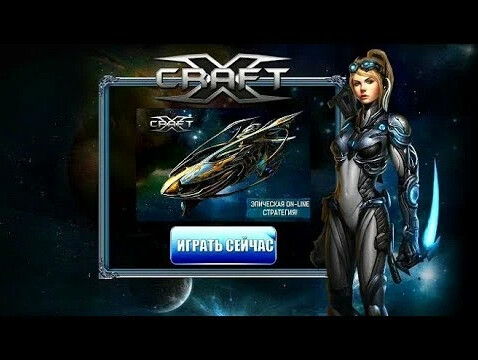 Xcraft онлайн игра