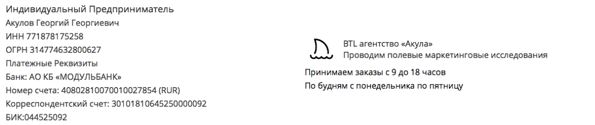 Реквизиты агентства тайных покупателей  в г. Астрахань