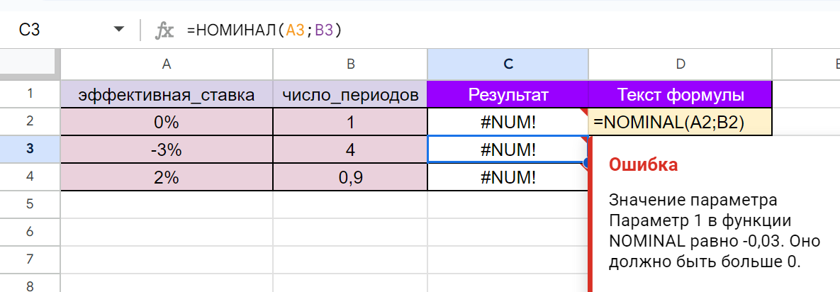 Ошибка в функции NOMINAL в Google Таблицах. — параметр отрицательный.