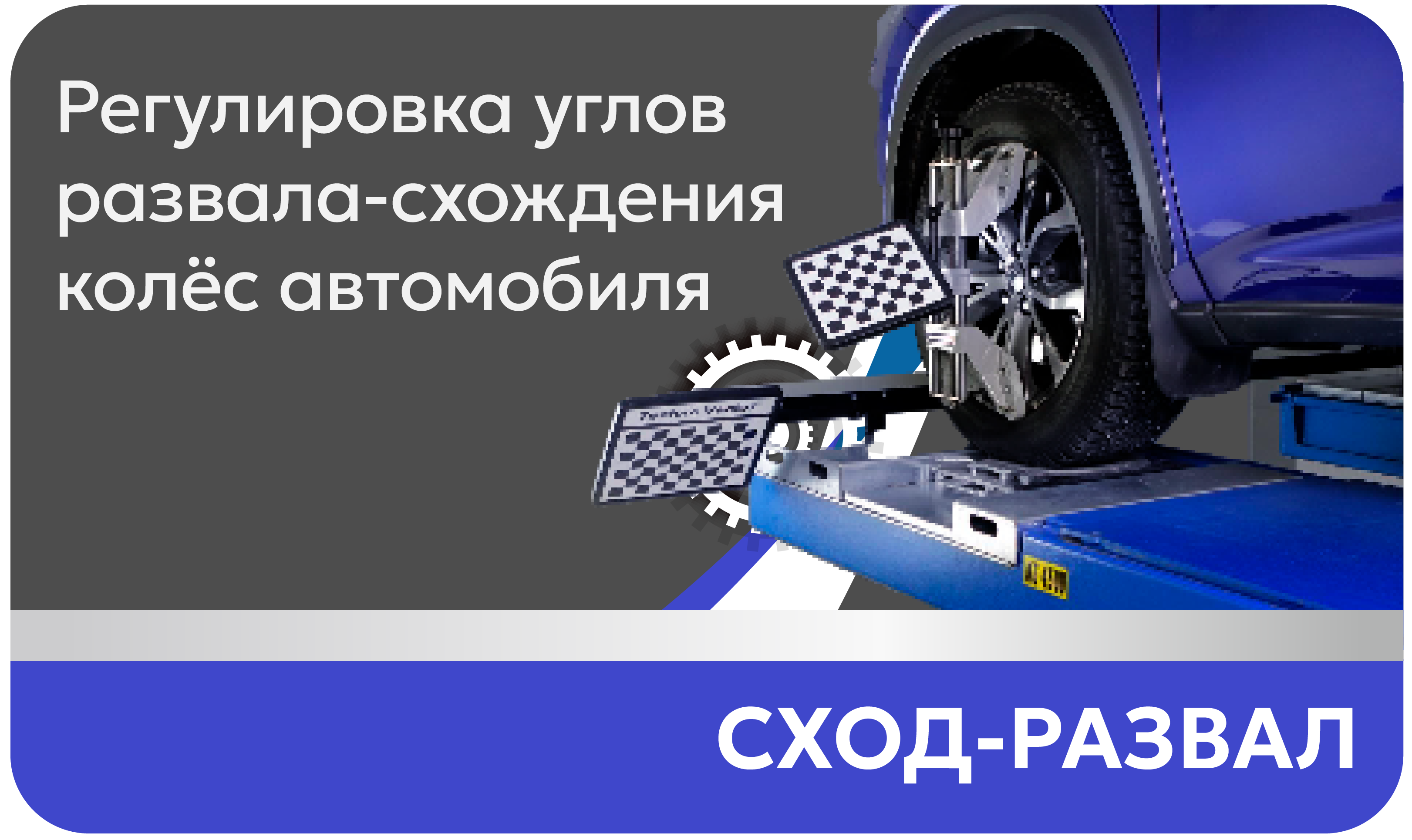 Сход-развал Регулировка углов развала-схождения колёс автомобиля