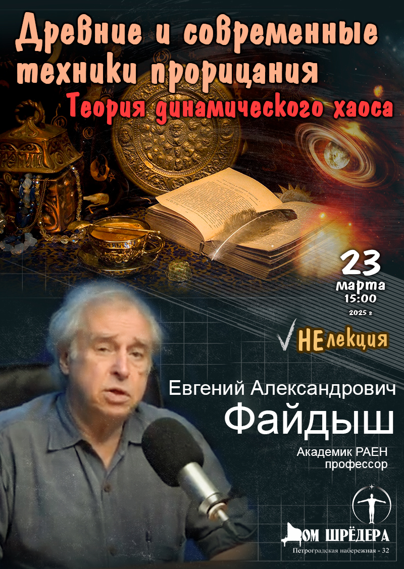 Афиша НЕлекция «По щучьему веленью!» или «Древние психотронные генераторы» Евгений Файдыш