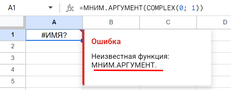 Ошибка при использовании русского названя функции IMARGUMENT (МНИМ.АРГУМЕНТ) в Google Таблцах.