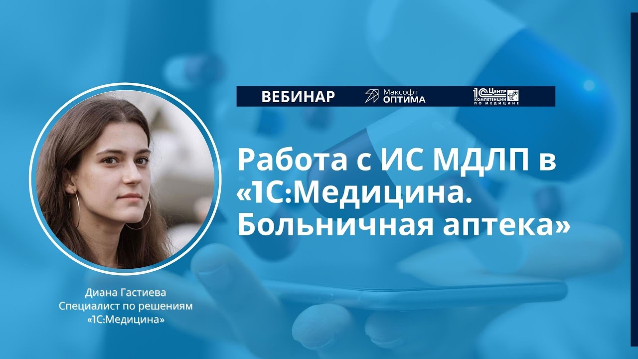 Запись вебинара Автоматизация деятельности мед организации