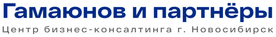 логотип "Гамаюнов и партнёры" Центр бизнес-консалтинга в г. Новосибирске логотип "Гамаюнов и партнёры" Центр бизнес-консалтинга в г. Новосибирске