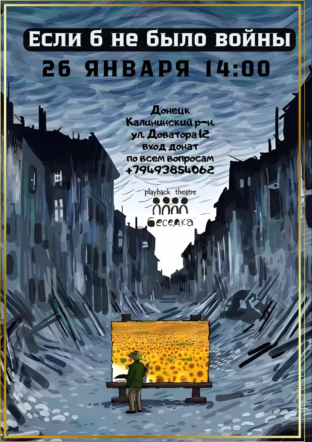 Афиша к спектаклю Если б не было войны