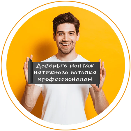 Доверьте монтаж натяжного потолка профессионалам