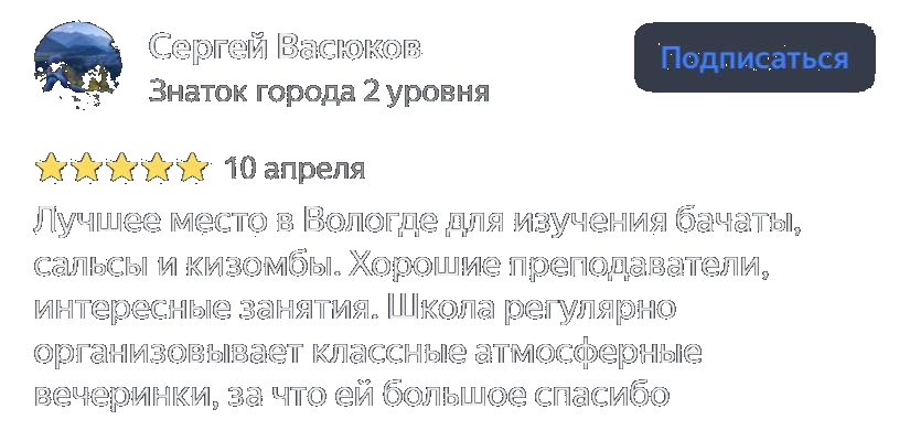 Отзыв Сергея Васюкова о школе танцев «ШТАБ»