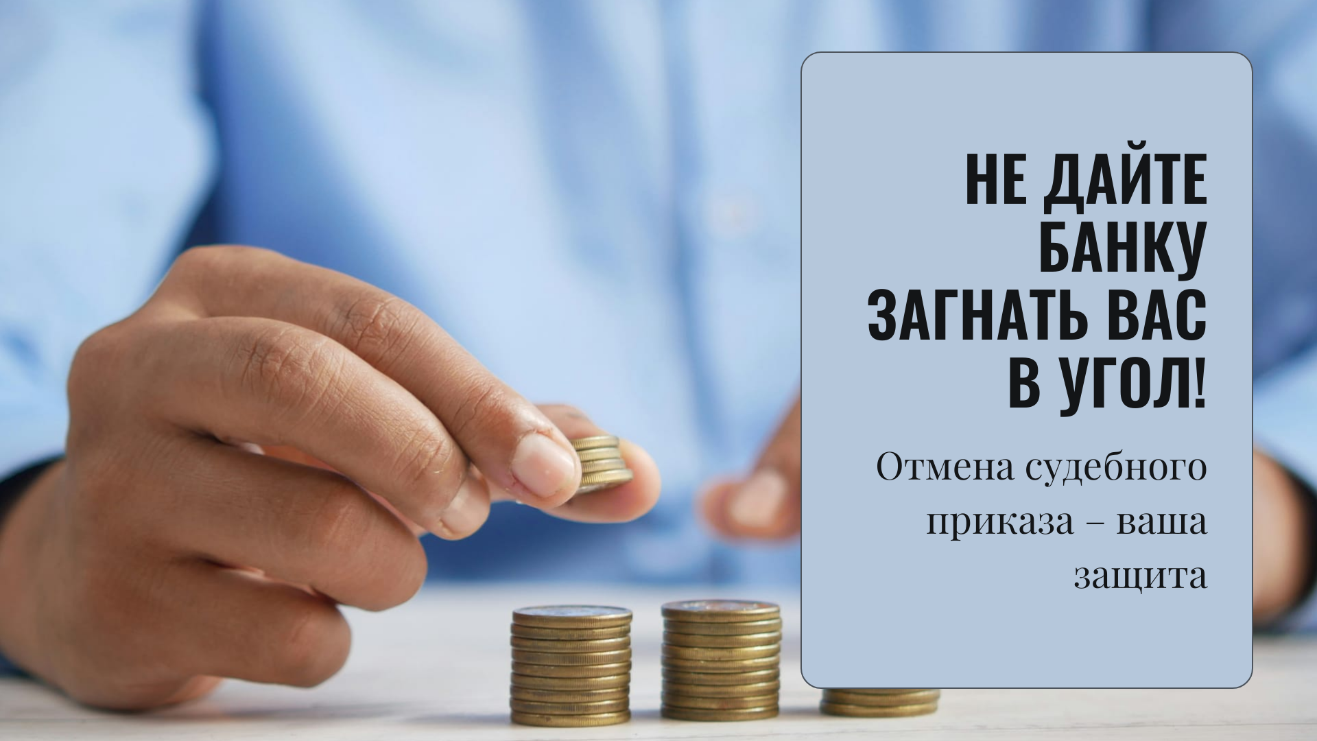 Как отменить судебный приказ